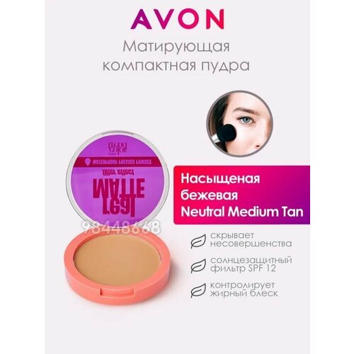 Матирующая пудра для лица Avon Контроль блеска Насыщенная бежевая / Neutral Medium Tan Эйвон