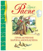 Распе Э. "Библиотека детской классики. Приключения барона Мюнхаузена"