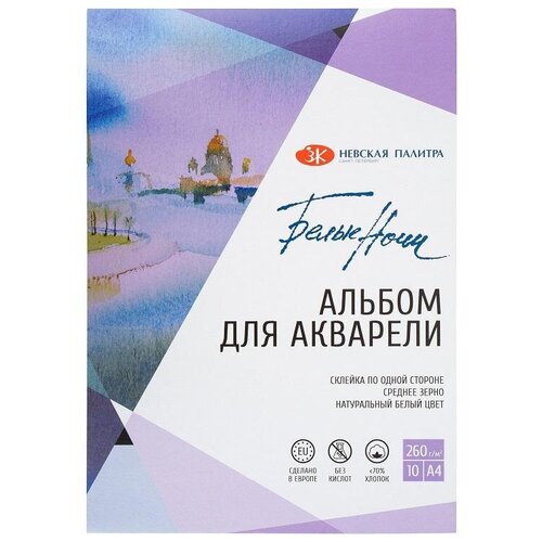 Альбом для акварели Белые Ночи А4 10л 260гм2 хлопок до 70 склейка79451454 1381₽