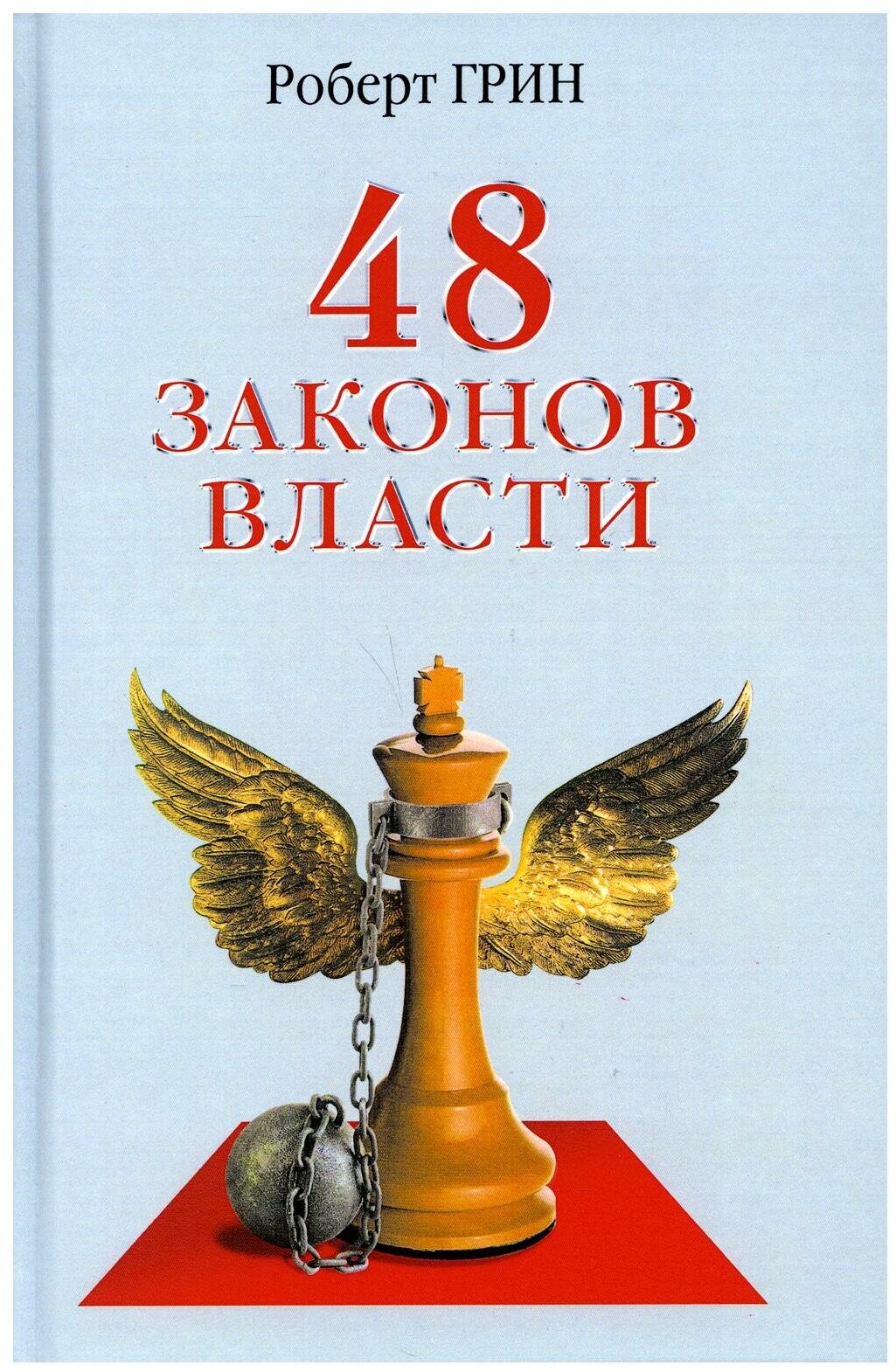 48 законов власти. Грин Р. рипол Классик