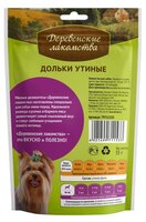 Лакомство для собак Деревенские Лакомства для мини-пород Дольки утиные 55 г