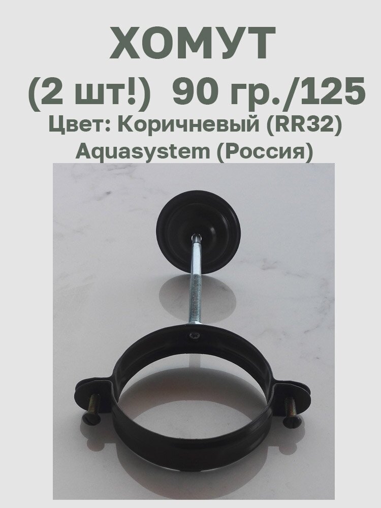 Хомут с комплектом крепления цв. коричневый (RR32) 90/125 2 шт. Aquasystem (Россия) - фотография № 1