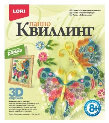 Квиллинг-панно Lori 3D "Порхающие красавицы", с рамкой, картонная коробка (Квл-010)