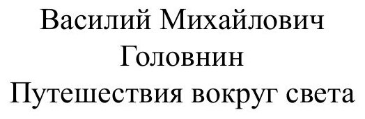 Путешествия вокруг света (Головнин Василий Михайлович) - фото №2