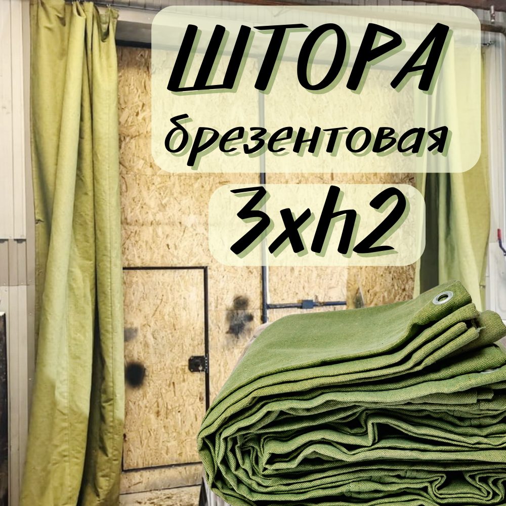 Штора брезентовая в гараж 3Хh2м с огнеупорной пропиткой 3X2OP450SH