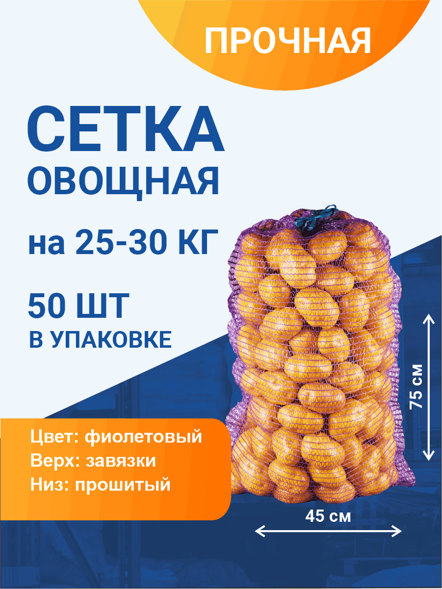 Сетка овощная для хранения и транспортировки на 25-30 кг, 45х75 см, фиолетовая, 50 шт