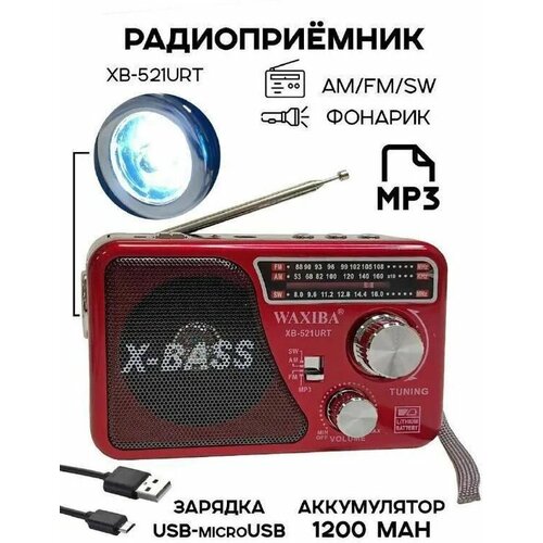 Радиоприемник XB-521URT AmFmSwUSBMP3 120000₽