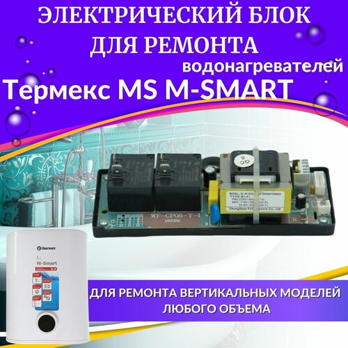 термекс термостаты для водонагревателя термекс ms m smart комплект Блок электрический для водонагревателя Thermex MS M-SMART (blokelektrMS)