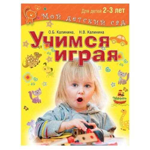 фото Калинина О. Б., Калинина Н. В. "Мой детский сад. Учимся играя. Для детей 2-3 лет" Олма медиа групп