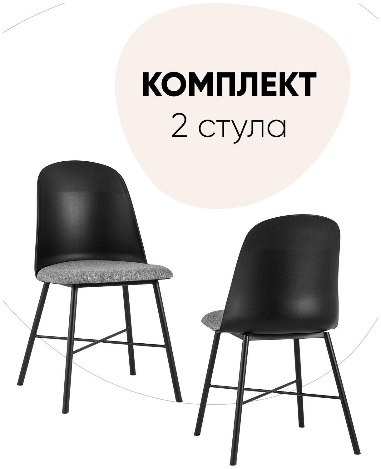 Комплект стульев для кухни 2 шт Shell с мягким сиденьем, черный