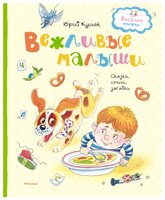 Кушак Ю. "Весёлые книжки. Вежливые малыши"