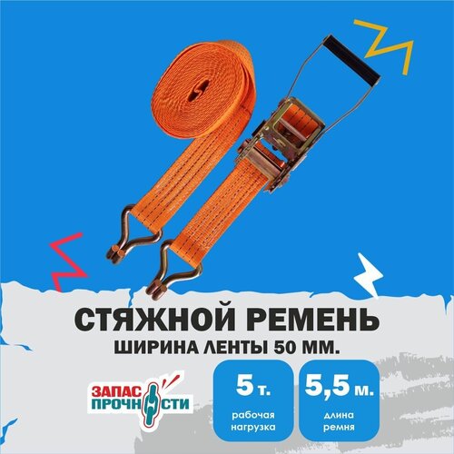 Стяжной ремень для крепления груза 5 тонн 55 метра 1559₽