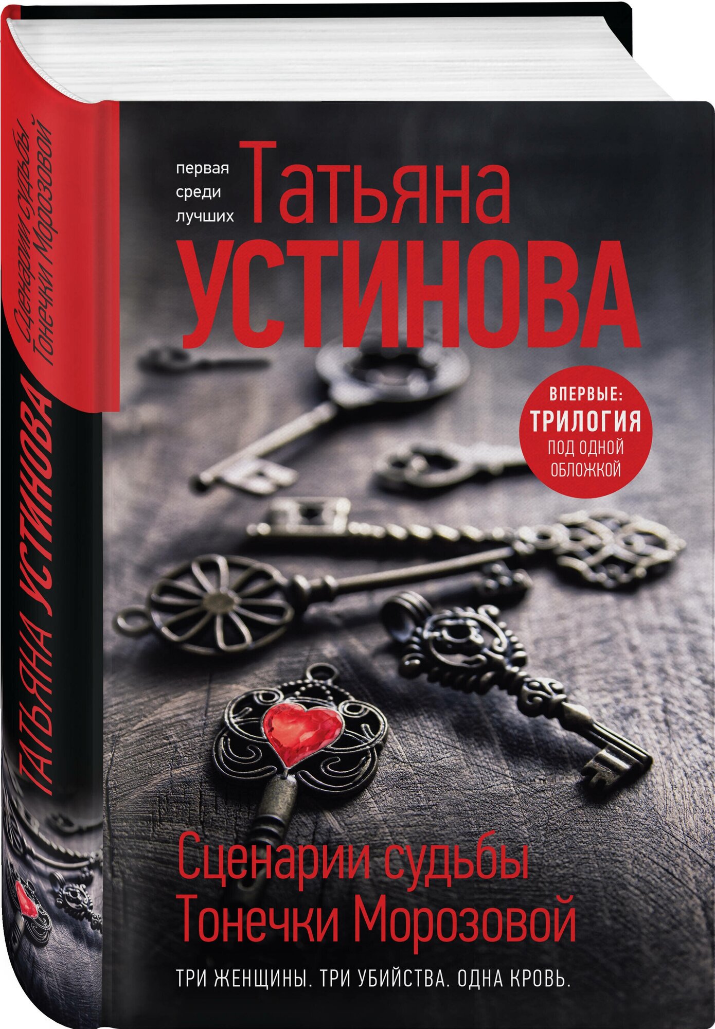 Устинова Т. В. Сценарии судьбы Тонечки Морозовой. Три книги под одной обложкой