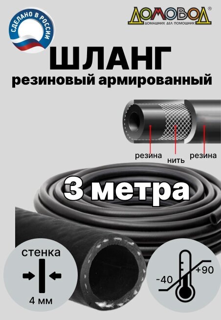 Шланг поливочный резиновый кварт d25 мм длина 3м армированный всесезонный ДомовоД ША0525-3 - фотография № 2