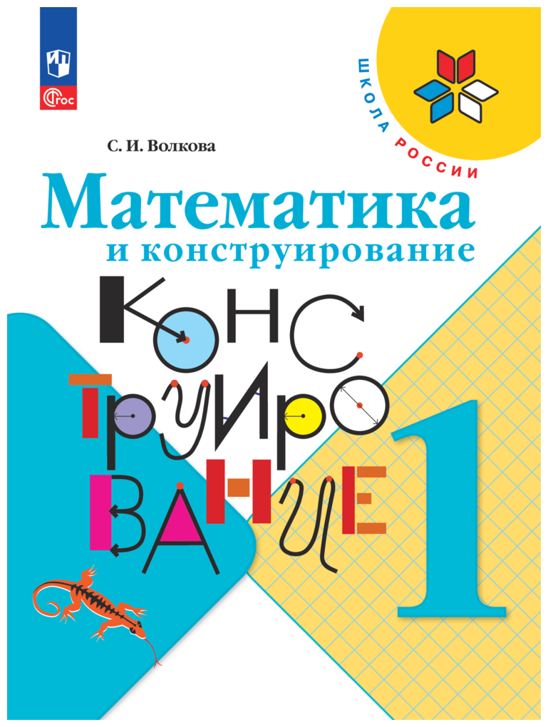 Математика и конструирование. 1 класс. ФГОС - фото №1