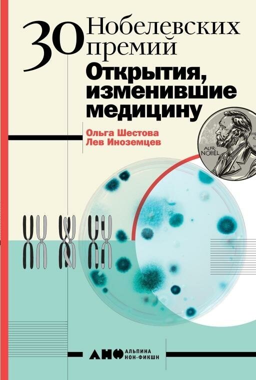 Ольга Шестова, Лев Иноземцев "30 Нобелевских премий: Открытия, изменившие медицину (электронная книга)"