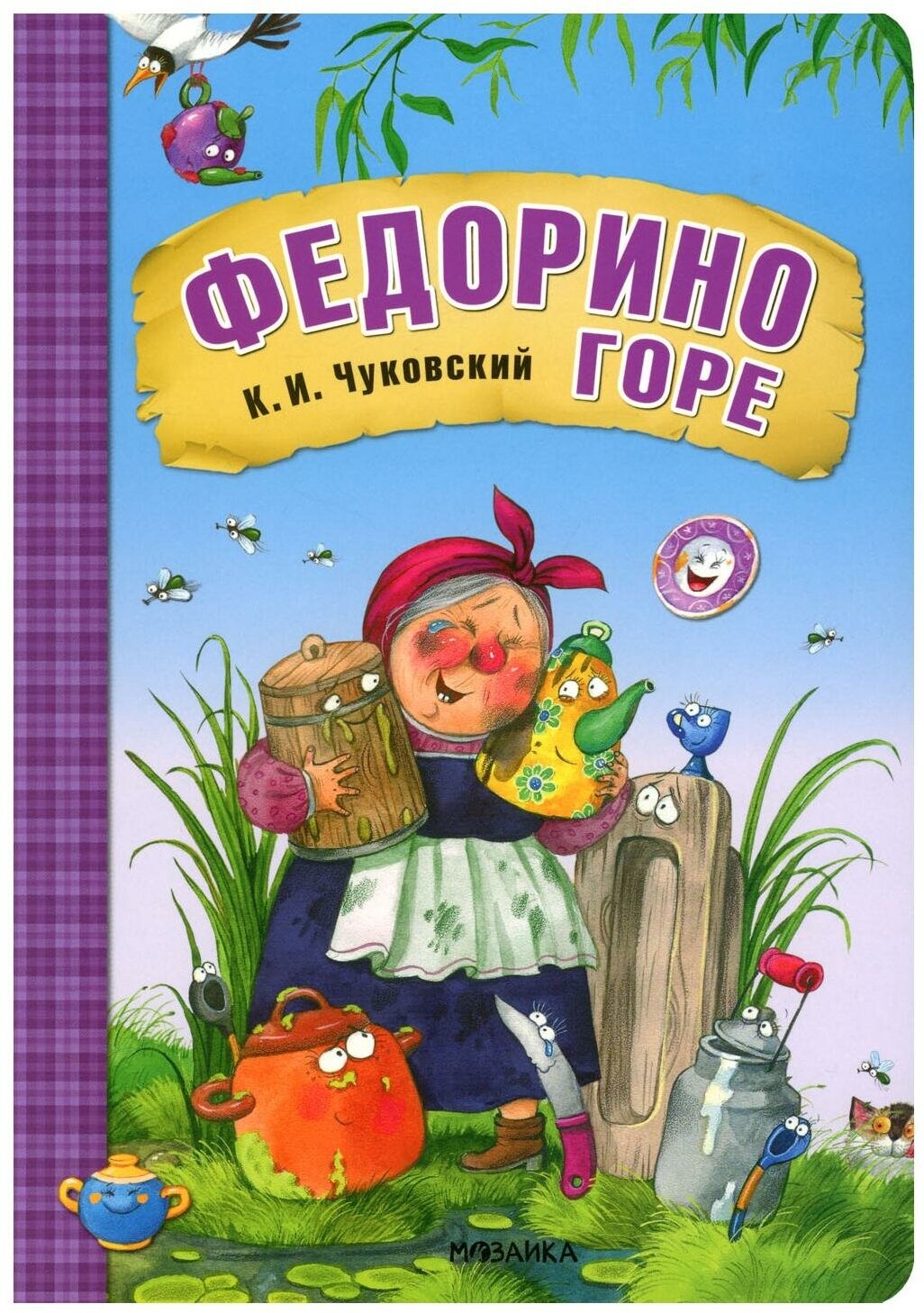 Федорино горе: сказка. Чуковский К. И. Мозаика-Синтез