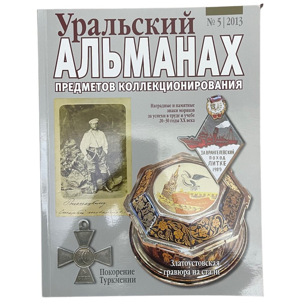 Усанов В. Ю. Зак А. С. "Уральский Альманах предметов коллекционирования" №5 (Вид 1), 2013 г.