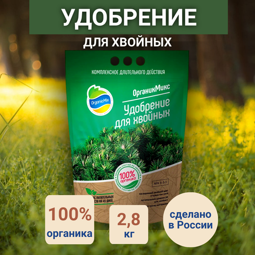 Органик Микс Удобрение для хвойников 2,8 кг Органик Микс удобрение органик микс для хвойников 200г