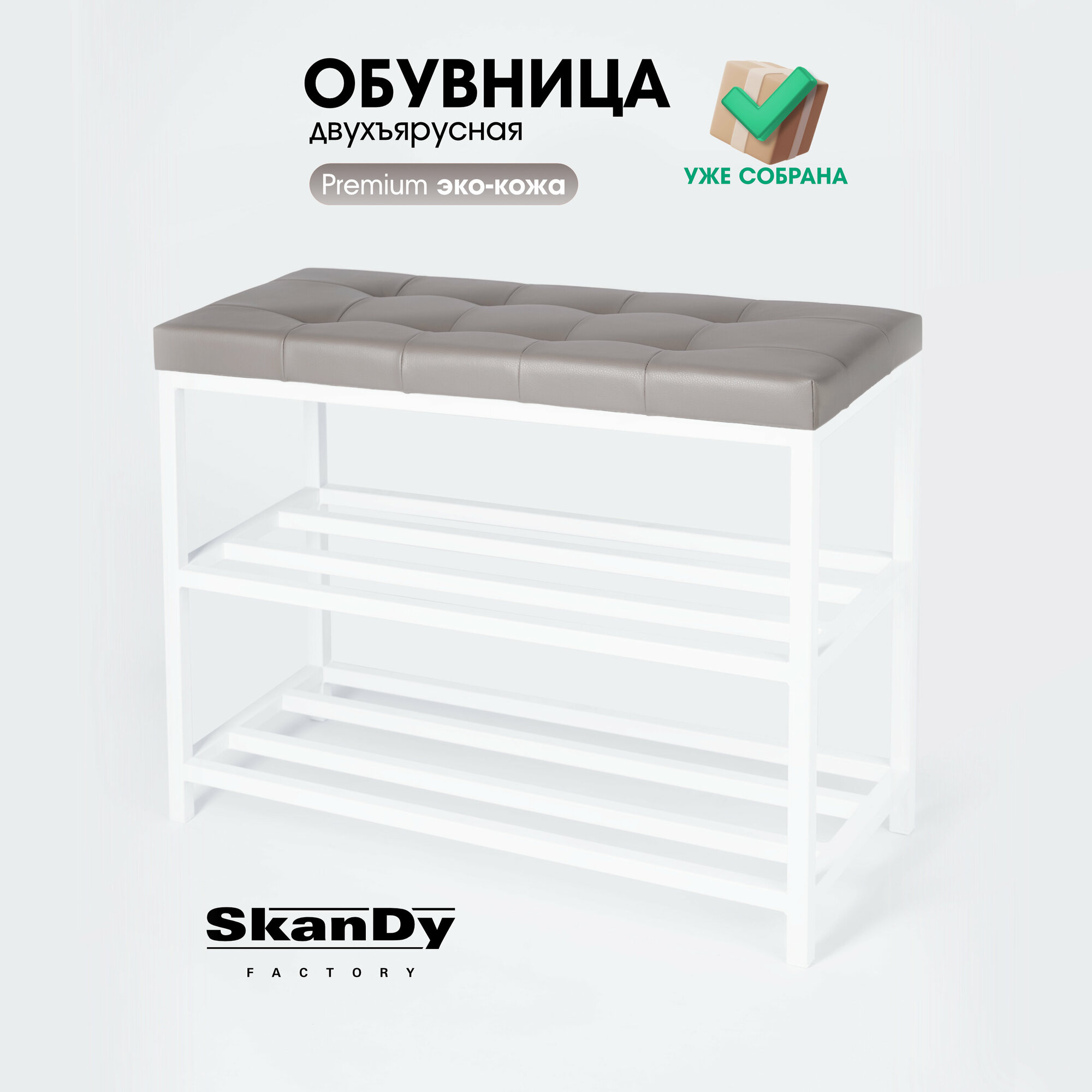 Обувница для прихожей SkanDy Factory белый/серый