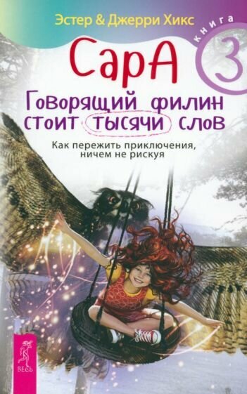 Сара. Книга 3. Говорящий филин стоит тысячи слов. Как пережить приключения, ничем не рискуя - фото №1