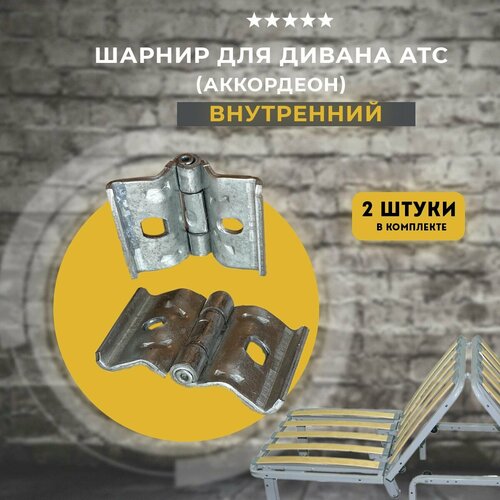 фото Петля (шарнир) внутренний для дивана аккордеон, 2 шт lamel66
