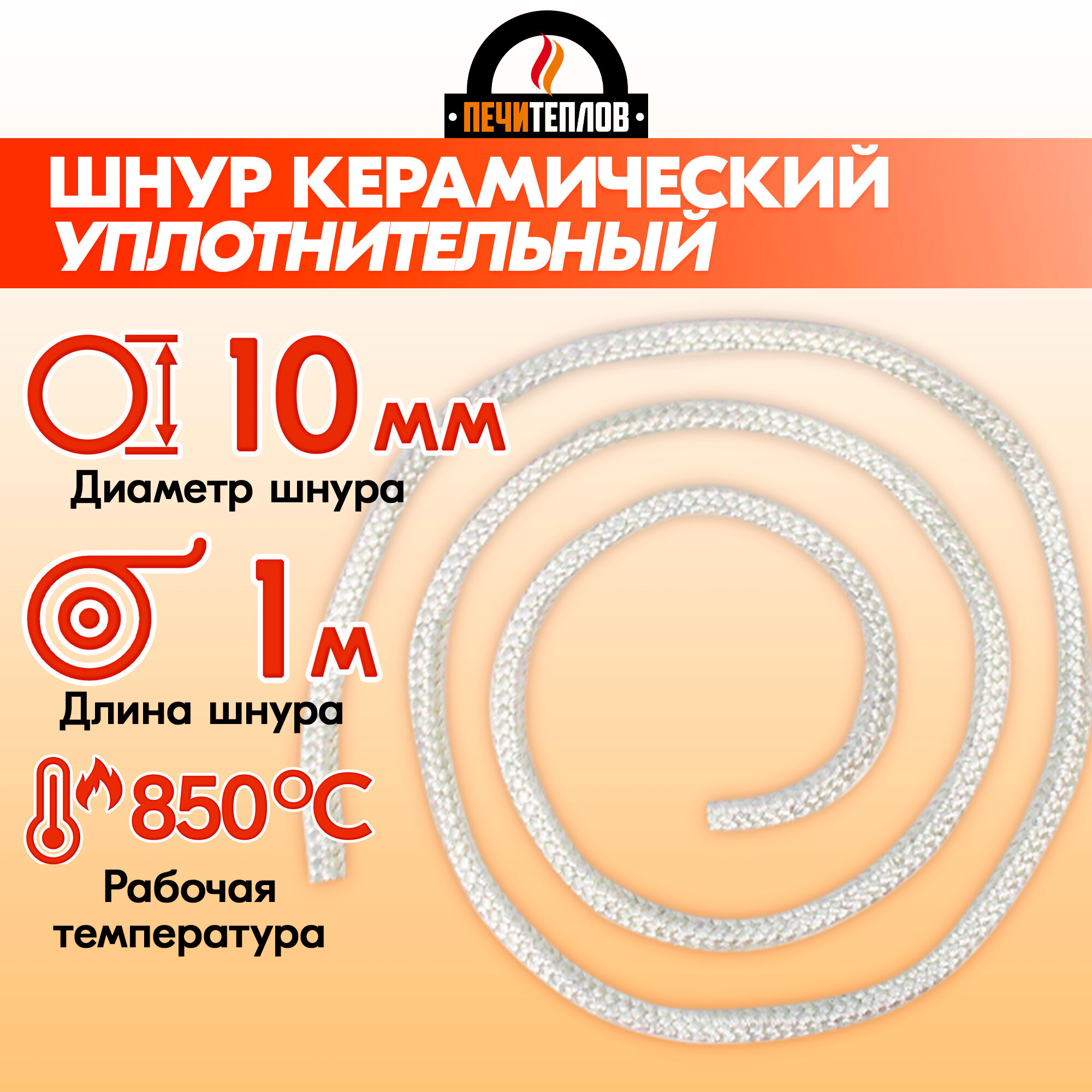 Шнур термостойкий уплотнительный D 10 мм  1 метр  белый для печи и камина