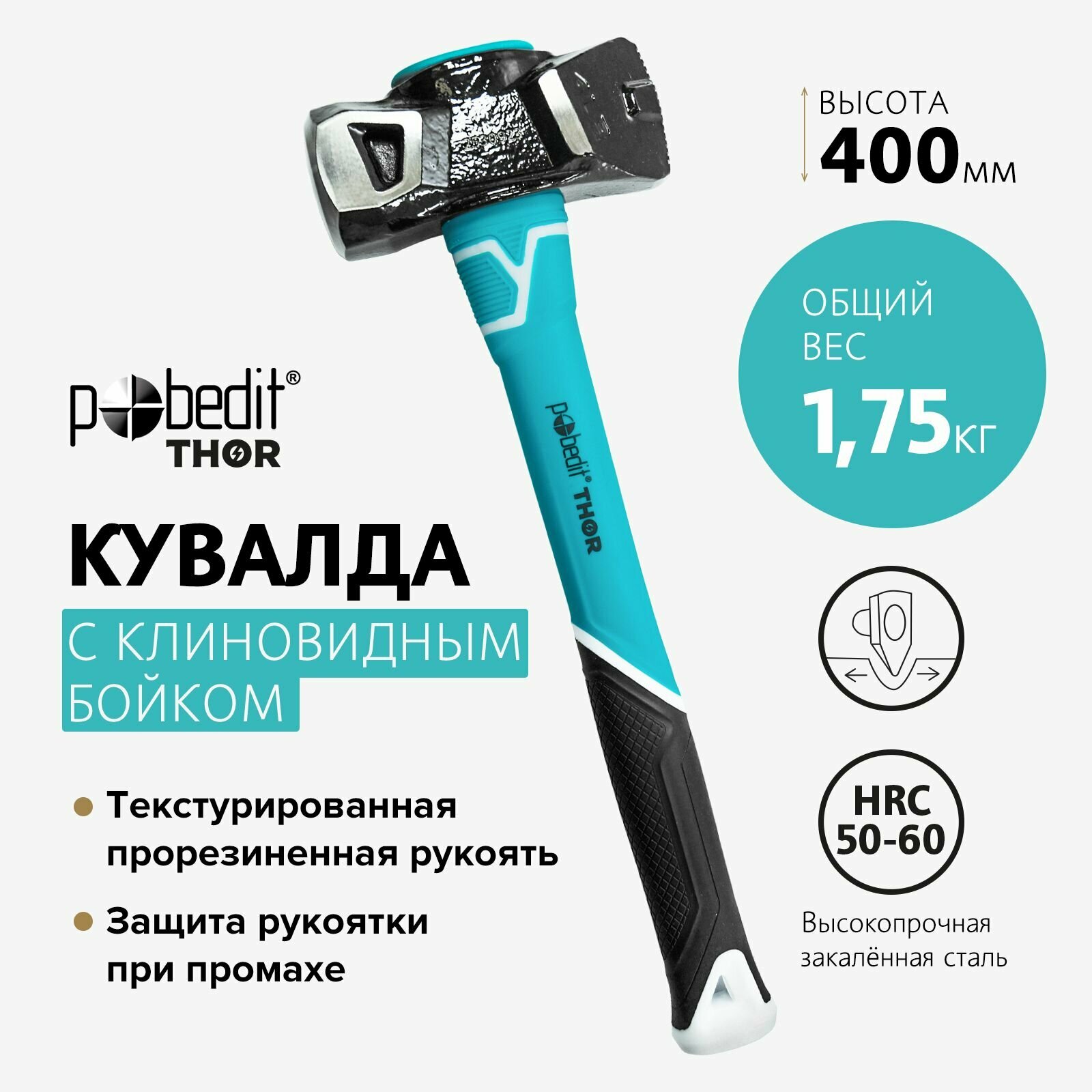 Кувалда 1750 г с клин бойком Pobedit THOR