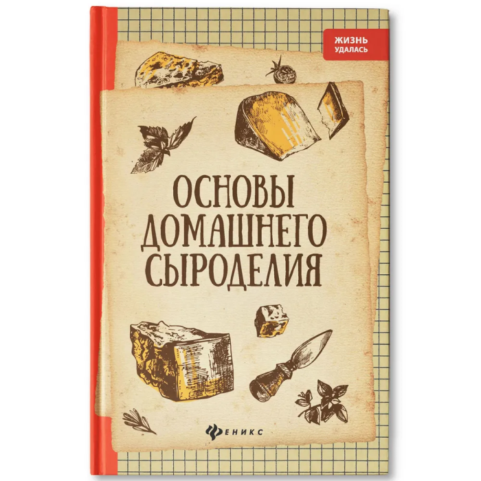 Основы домашнего сыроделия (Матвеенко Алексей Владимирович) - фото №2