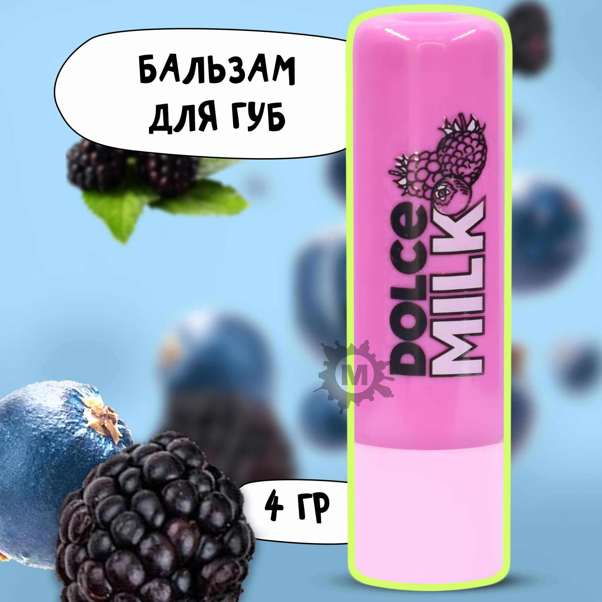 DOLCE MILK Бальзам для губ Ягодный бум 4г