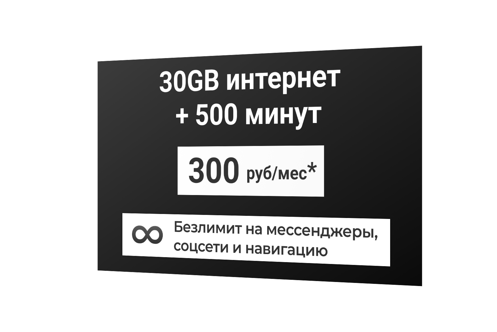 Сим-карта / 500 минут + 30GB + безлимит на мессенджеры соцсети и навигацию - 300 р/мес* тариф дляартфона (Вся Россия)