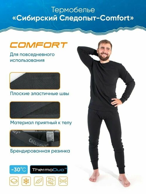 Комплект термобелья СЛЕДОПЫТ Comfort, размер 56, черный