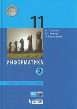 У.11 класс Информатика. Ч.2 (Семакин) (углубленный) ФГОС (бином, 2021)