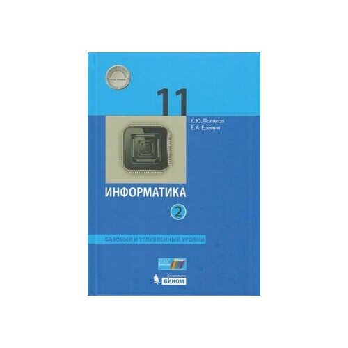 У.11кл. Информатика. Ч.2 (Поляков) (базовый и углубленный уровни) ФГОС (Бином, 2021)