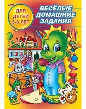 Веселые домашние задания Д/детей 5-6 лет (Султанова М.)