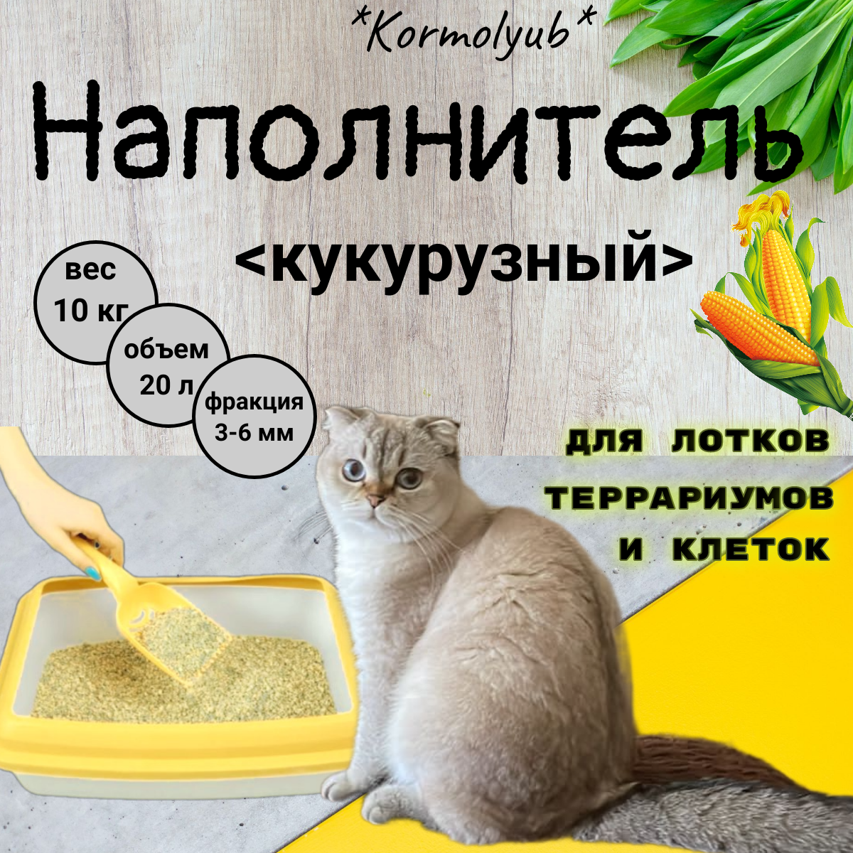 Кукурузный наполнитель для клеток грызунов и террариумов впитывающий фракция 2-6 мм вес 10 кг