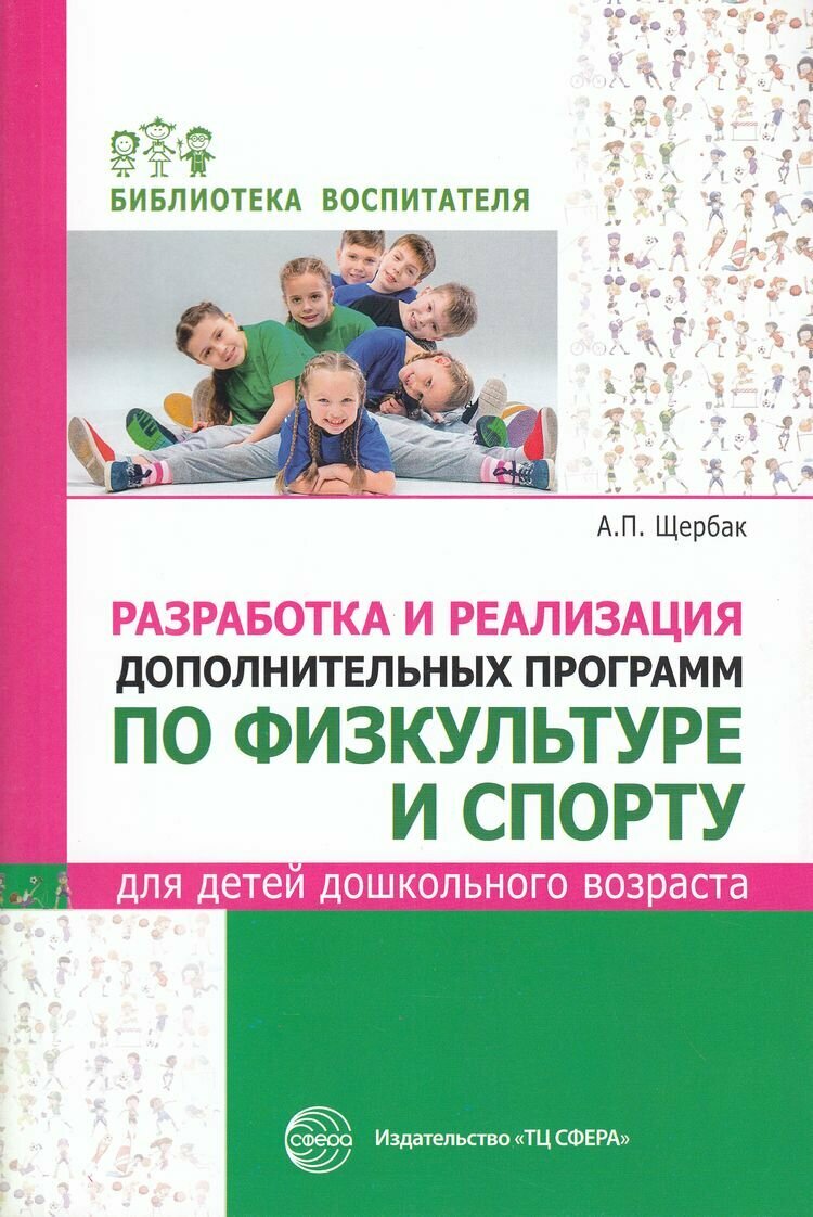 БибВоспитателя(Сфера) Разработка и реализация доп. программ по физкультуре и спорту для детей дошк. во