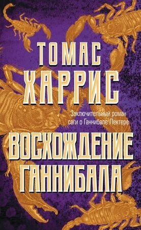 Харрис Т.(тв) Восхождение Ганнибала [цикл "Ганнибал Лектер" Приквел]