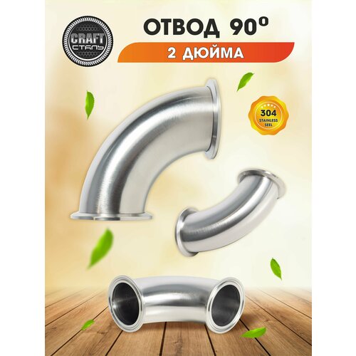 Отвод 90 градусов на 20 дюйма из пищевой нержавеющей стали AISI 304 890₽