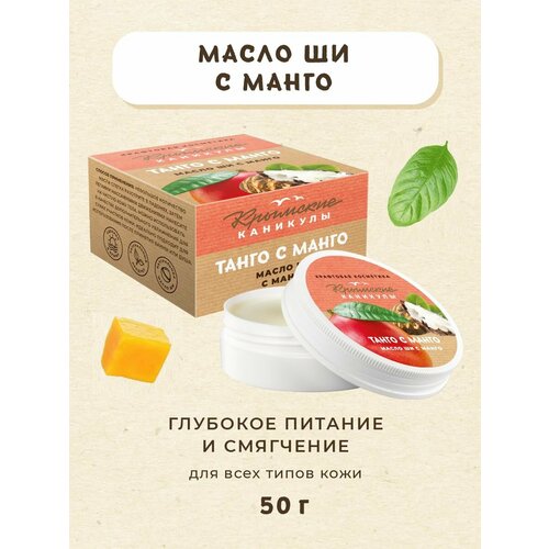 Масло Ши с манго от Таврида косметик - 50 мл масло манго 50 мл без запаха
