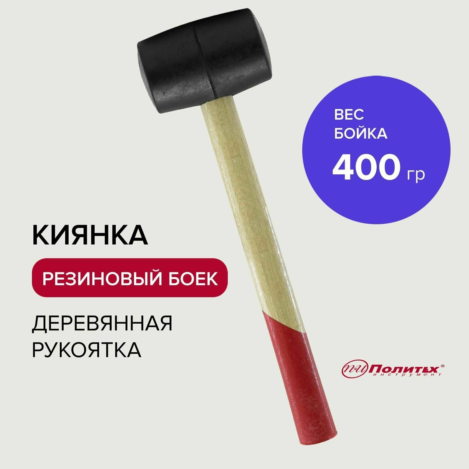 Киянка резиновая с деревянной ручкой 400 г, Политех Инструмент