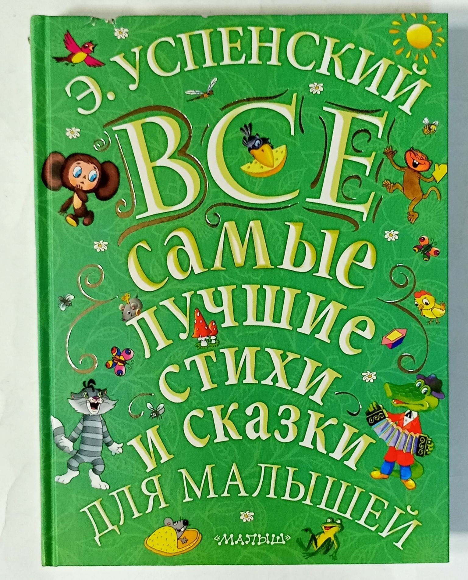 Э. Успенский "Все самые лучшие стихи и сказки для малышей"