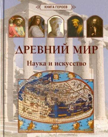 Древний мир. Наука и искусство - фото №14