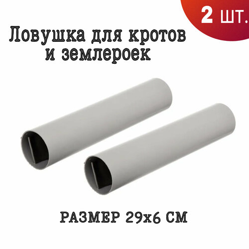 Ловушка для кротов и землероек кротоловка -труба Рубеж - 2 шт, 29х6 см ловушка для кротов и землероек help проволочная 12 5 см 2 шт в упаковке