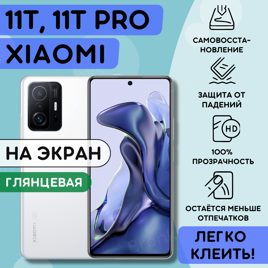 Гидрогелевая полиуретановая пленка на Xiaomi 11T, 11T PRO, на сяоми 11 т, 11 т про