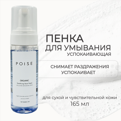 Пенка для умывания успокаивающая для сухой и чувствительной кожи, No SLS, Parabens, 165мл