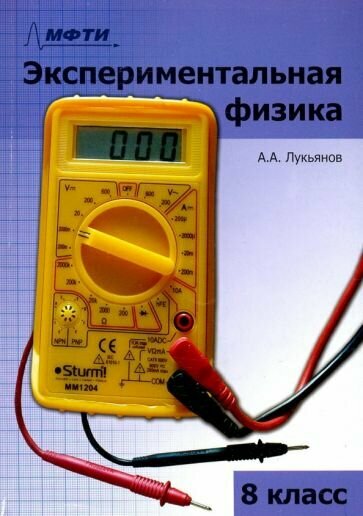 Экспериментальная физика. 8 класс. Учебно-методическое пособие - фото №1