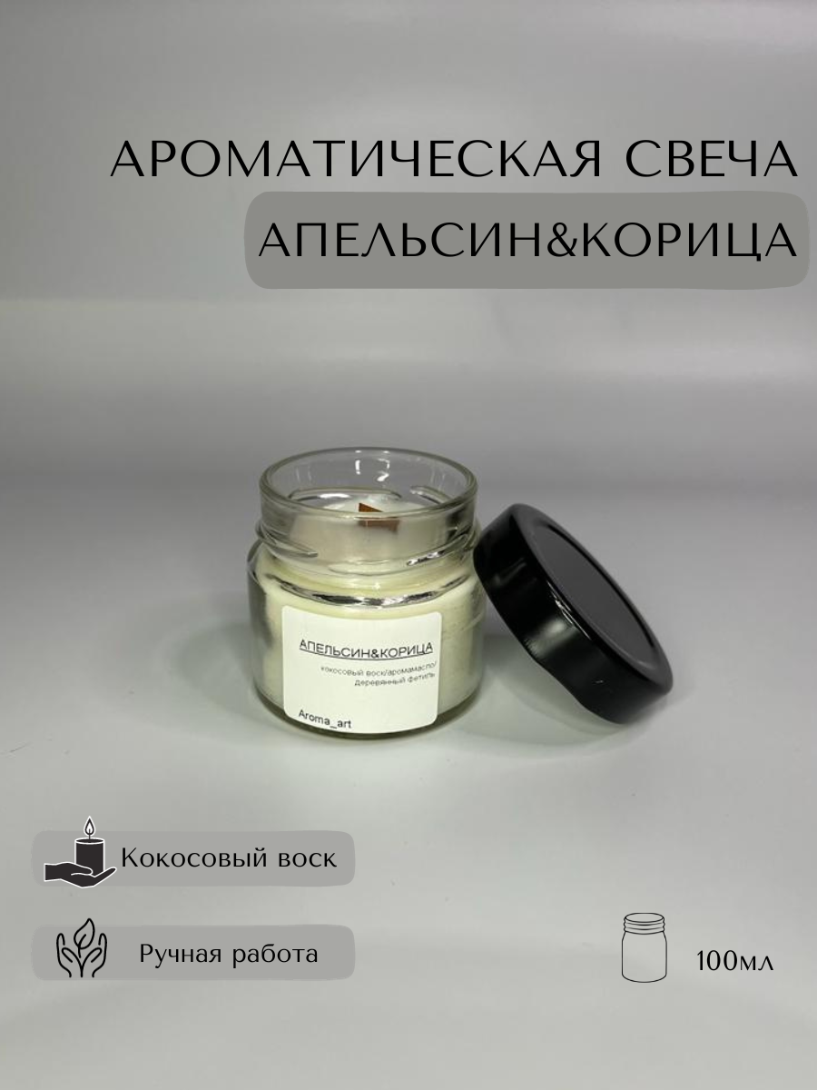 Свеча ароматическая /с запахом апельсин&корица/деревянный фитиль/ 100мл/ 30 часов горения/ ручная работа