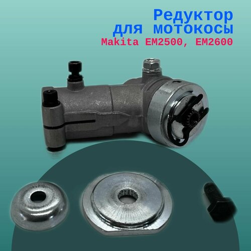 отсекатель лески em2500 2600 makita арт da00000148 Редуктор для мотокосы Makita EM2500, EM2600