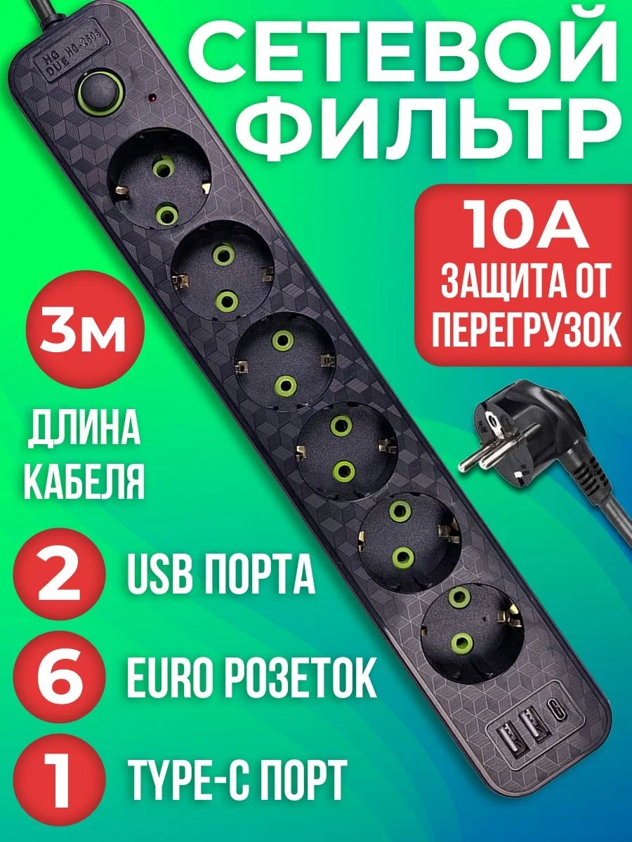 Сетевой фильтр с 6 розетками 2USB + 1 Type-C / Многофункциональный удлинитель с предохранителем VANVAN